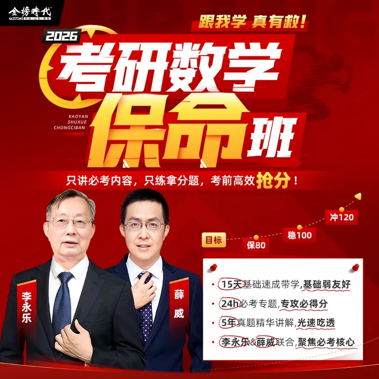 李永乐薛威26考研数学保命班0基础冲刺急救|针对目标80-100分同学