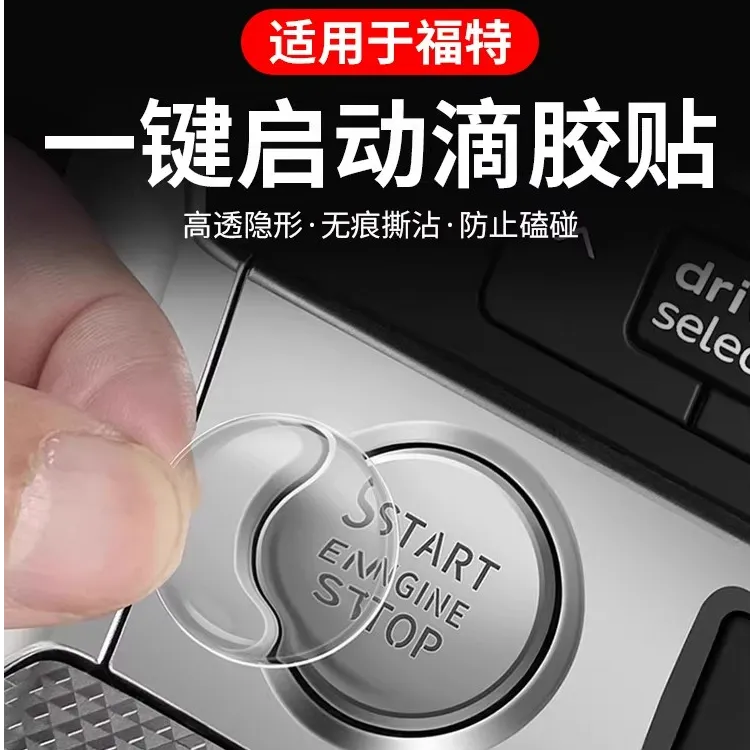 适用于福特蒙迪欧锐界领睿探险者锐际福克斯一键启动按键贴保护膜