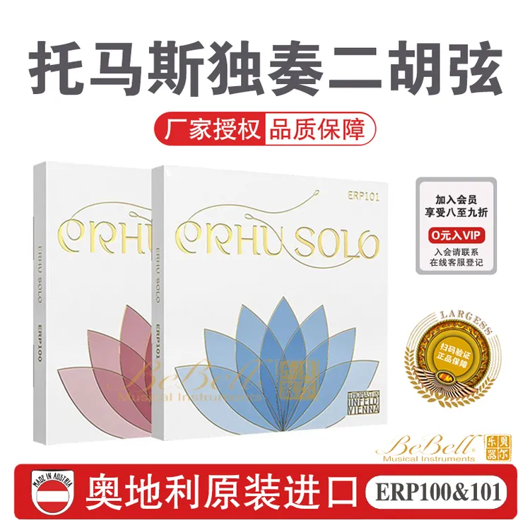 托马斯二胡琴弦ERP100&ERP101奥地利原装进口高端二胡弦独奏用弦