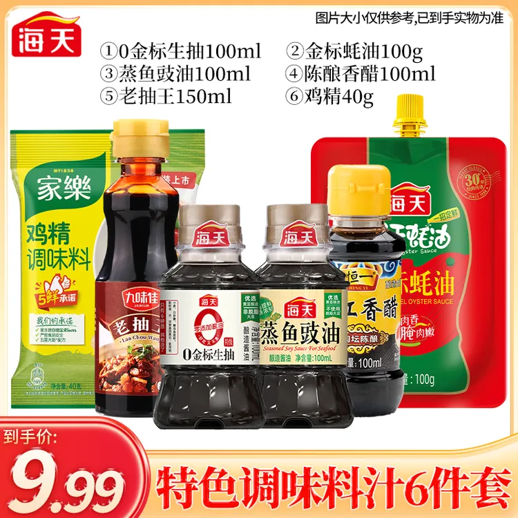 海天0金标生抽蒸鱼豉油金标蚝油调料组合套装宿舍小瓶6件套调味品