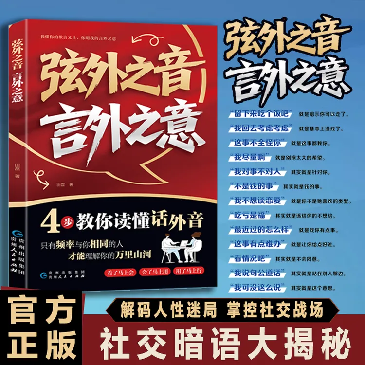 弦外之音 言外之意 为人处世职场社交 不可不知的社交暗语大揭秘 商品图