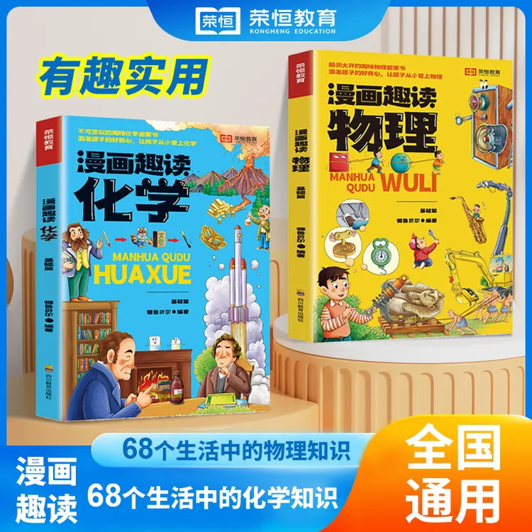 【官方正版】漫画趣读68个生活中的物理化学知识好玩有趣又实用sy