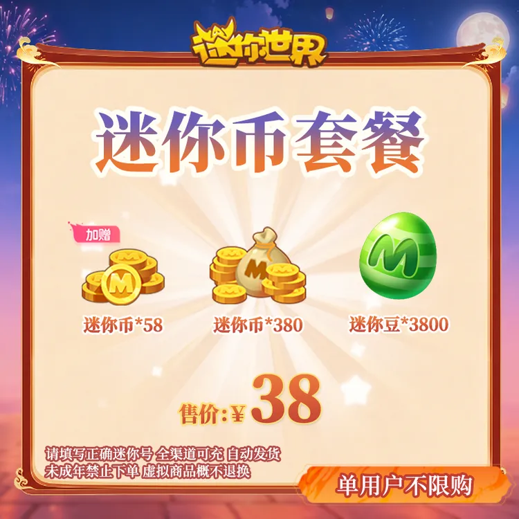 380迷你币加赠58迷你币+3800迷你豆送迷你积分【迷你世界】官方直充