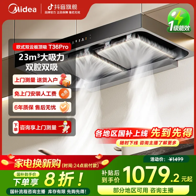 【政府补贴】美的T36PRO抽油烟机家用欧式双腔顶吸23风量挥手智控