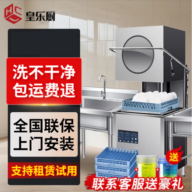 皇乐厨揭盖式洗碗机商用全自动大型餐厅食堂用饭店酒店刷碗洗杯机