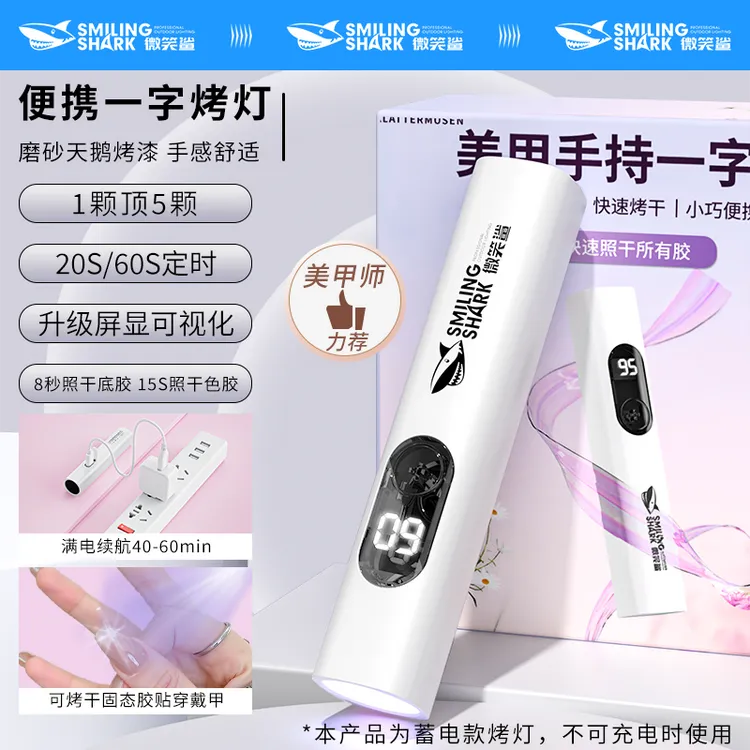 微笑鲨美甲灯手持一字灯速干不黑手小型便携家用美甲店专用灯D011