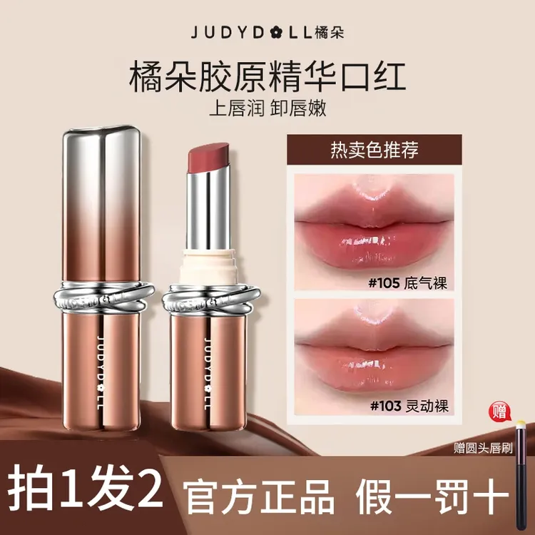 【新品推荐】橘朵胶原精华口红唇膏水光滋润淡纹持久不沾杯裸色显白