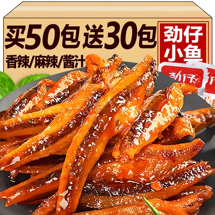 【买50包送30包】劲仔小鱼仔袋装香辣深海小鱼干休闲解馋小零食麻辣