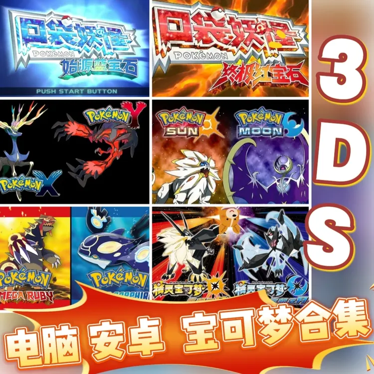 【3DS】口袋妖怪宝可梦日月XY安卓模拟电脑合集