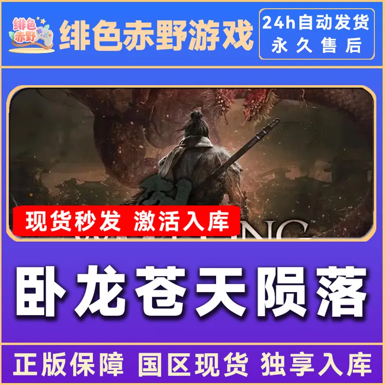 卧龙苍天陨落 豪华版 激活码 入库