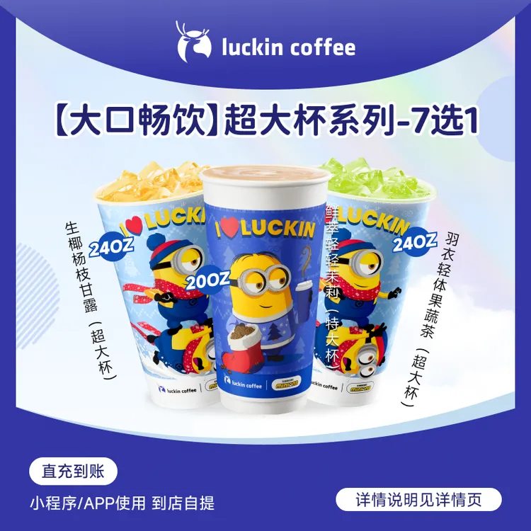 luckin coffee/瑞幸咖啡【大口畅饮】超大杯系列7选1咖啡电子兑换券商品图