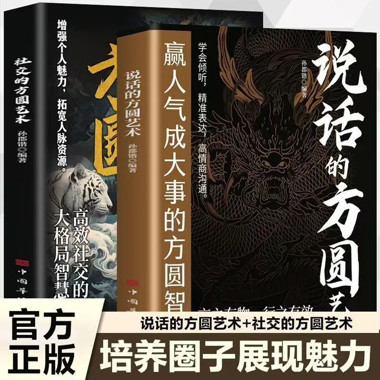 说话的方圆艺术 精准表达 言之有物方圆之间展现高情商沟通智慧