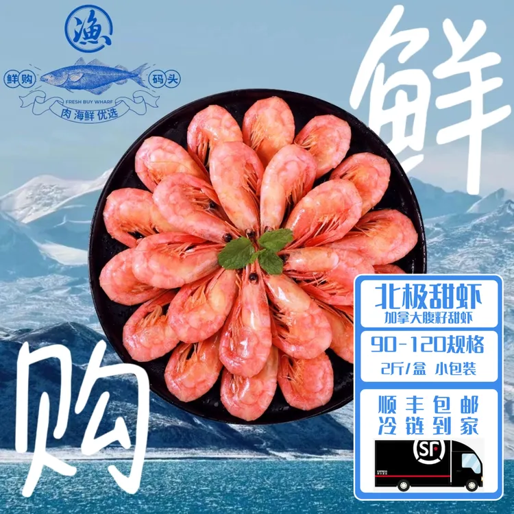 加拿大北极熟冻即食顺丰包邮90-120北极甜虾腹籽低脂当年新货