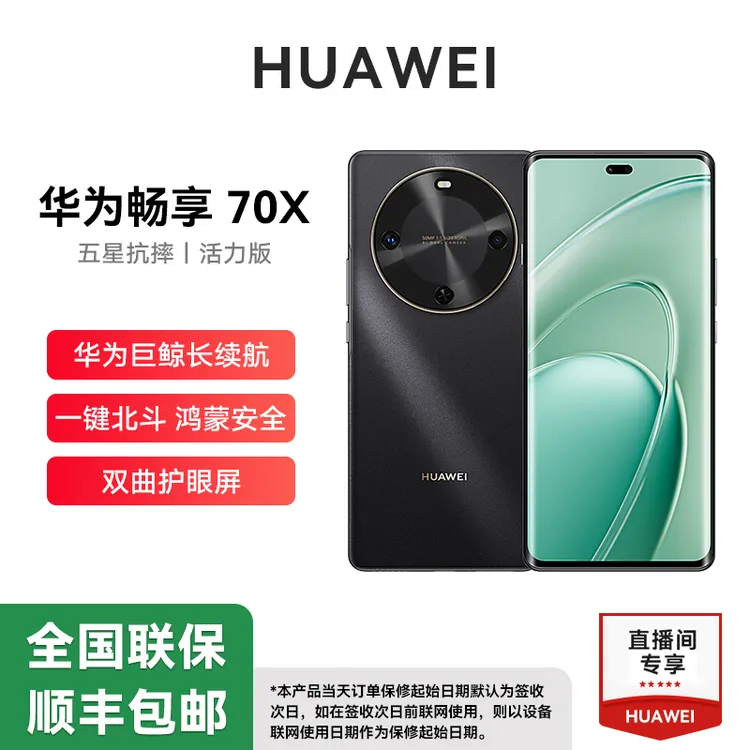 未拆封 Huawei/华为 畅享70X 活力版 2025款 曲面手机256G tt
