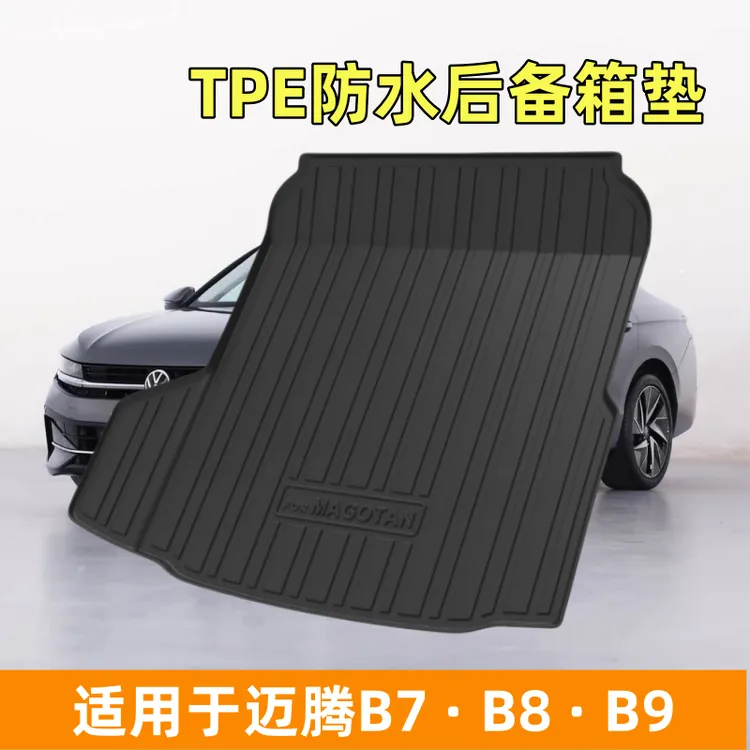 大众迈腾后备箱垫TPE防水17-26款B8/B9专车专用尾箱垫高边防水
