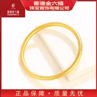 重金打造 厚包工艺  香港金六福KLFOOK传承古法女士素圈手镯