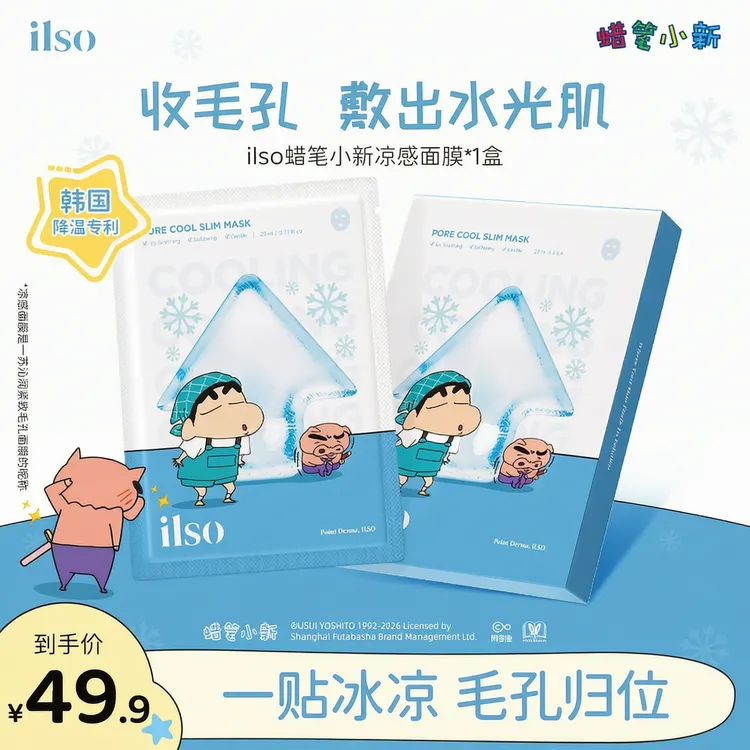 ILSO一苏蜡笔小新联名沁润凉感毛孔面膜补水保湿夏季
