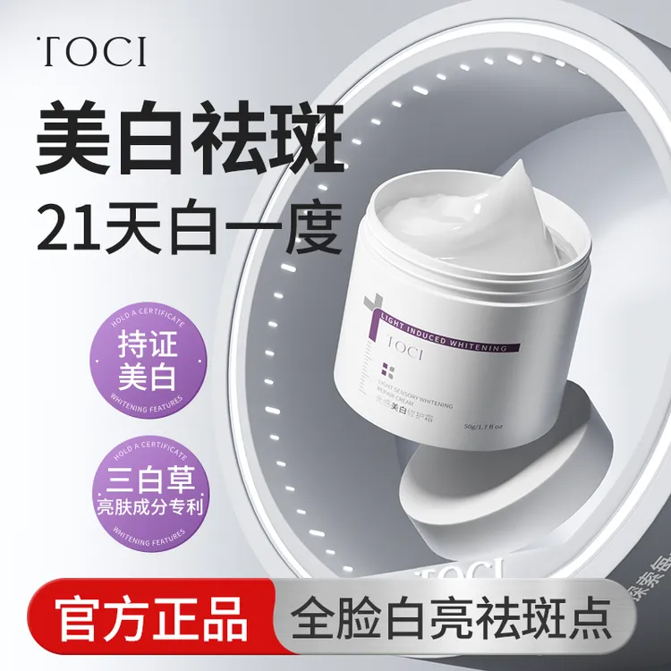 TOCI美白修护面霜提亮祛黄抗初老淡化色斑痘印熬夜紧致滋润护肤Z