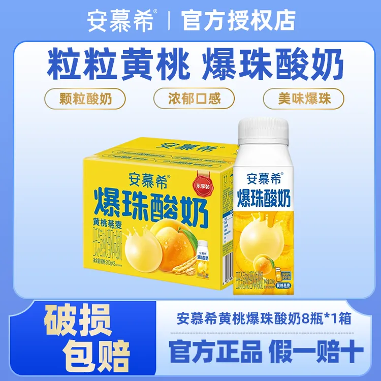 【9月产】伊利安慕希黄桃燕麦爆珠酸牛奶200g*8瓶营养牛奶整箱送礼