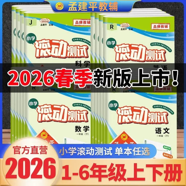 孟建平丛书小学滚动测试 | 2026年新版 | 专攻遗忘 & 巩固考点