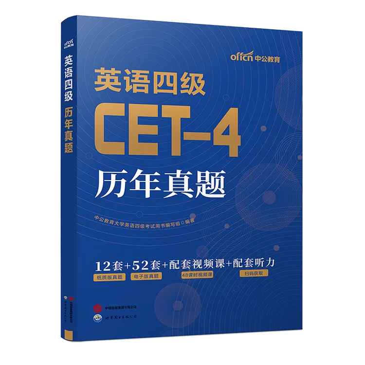 中公英语四级考试试卷备考2025年12月cet-4大学英语四级历年试题