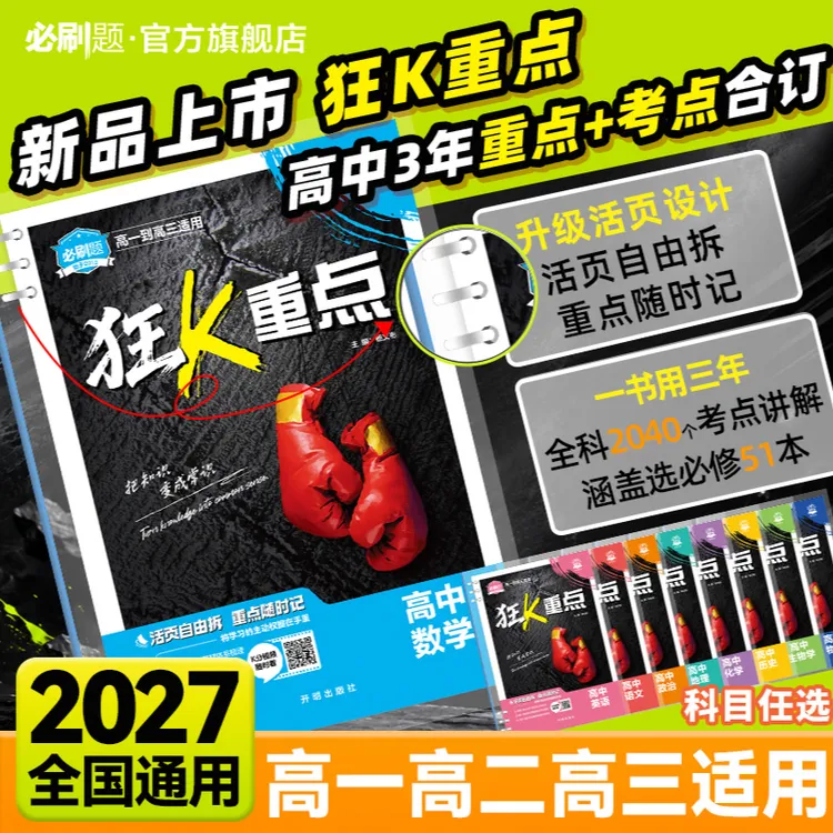 必刷题【狂K重点合订本】高一高二高三同步新高考教材重点难点考点商品图