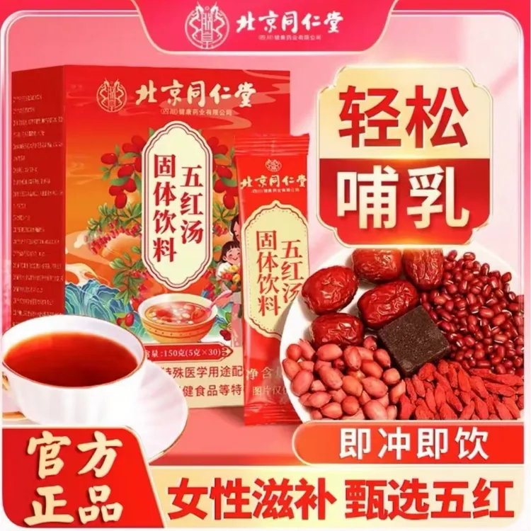 【北京同仁堂】五红汤枸杞红枣红豆哺乳期产后月子营养冲饮官方正品