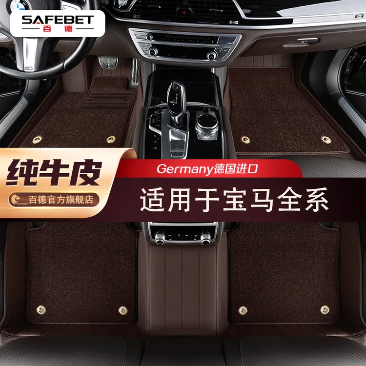 包退保障!【宝马】官方甄选百德®3系567系X3X4X5LX67全包围专车脚垫