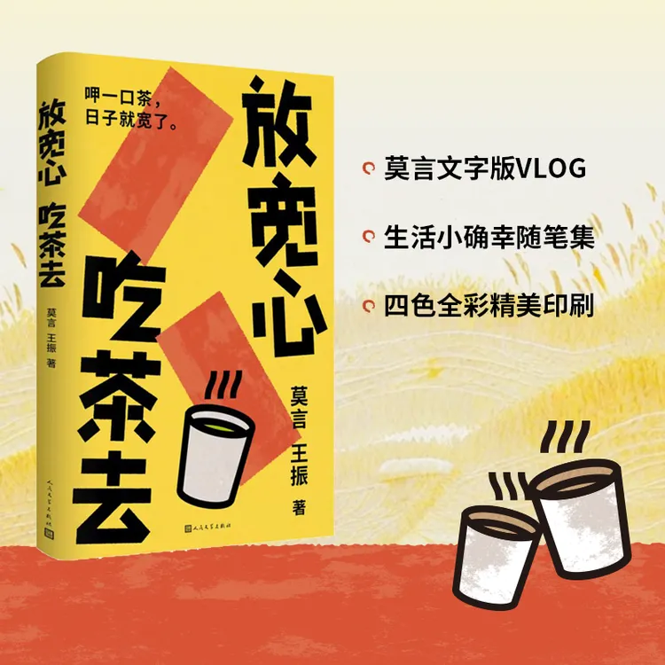 【莫言新书】放宽心吃茶去 莫言首部记录生活小确幸的随笔集
