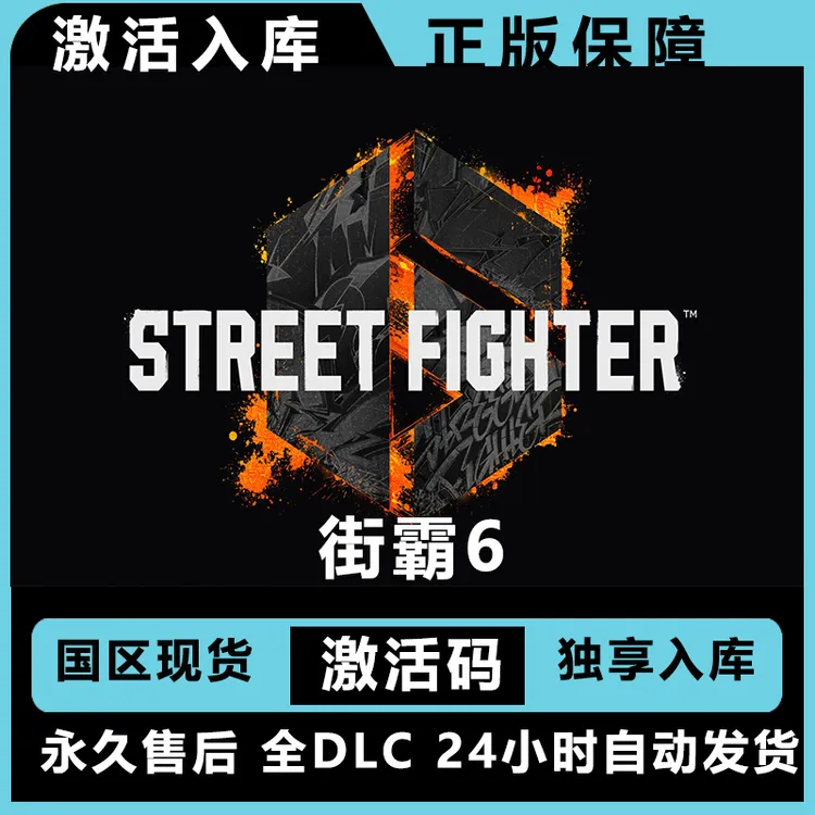 街霸6 街头霸王6 street fighter 6  终极版 激活码 全dlc 入库  