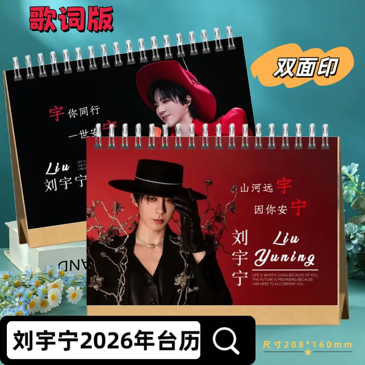 刘宇宁周边2026年台历2025巡演上海西安北京站纪念册薇博故事合集