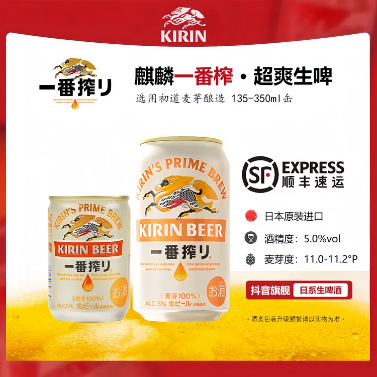 日本原装进口麒麟一番榨啤酒超爽生啤酒