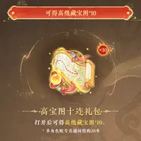 【大话西游手游】高宝图十连礼包 9月27日直播专属
