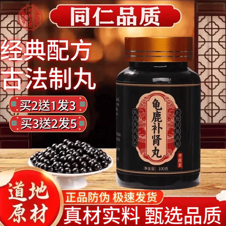 【正品防伪】龟鹿补肾丸北京同仁同款原材料中药材仲景倪师推荐