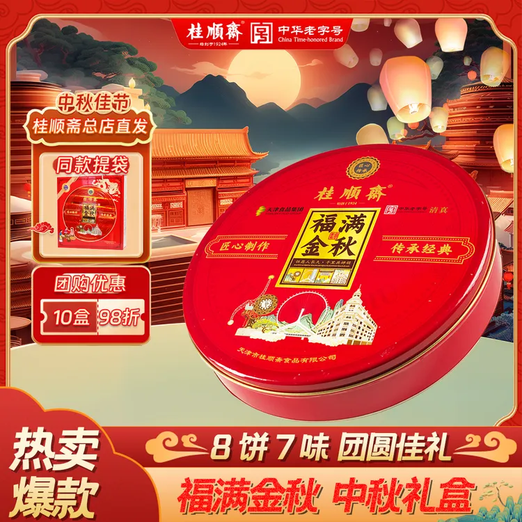 桂顺斋现货【福满金秋】中秋礼盒天津清真特产老字号