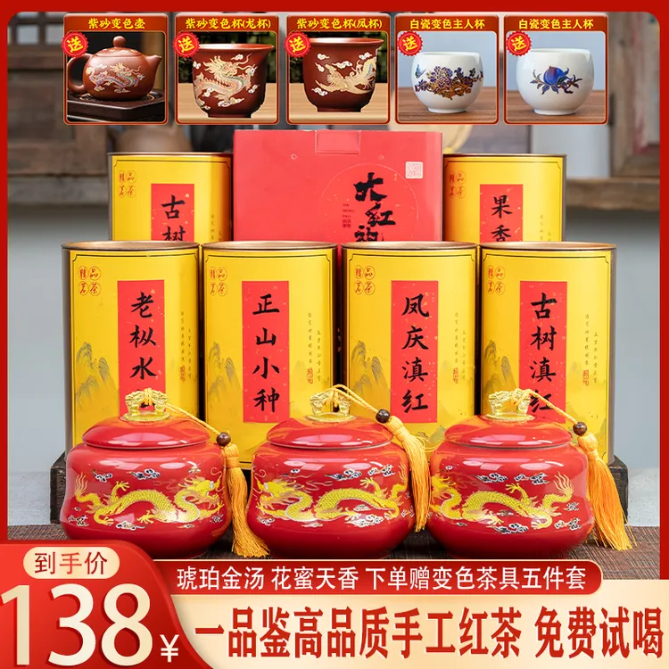 送五套变色茶具金丝+金骏眉+金螺+小种+凤庆+古树+水仙+肉桂+普洱