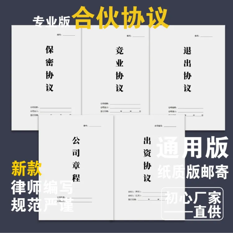 CHUAO/初奥合伙协议合作协议保密协议创业合伙范本通用加厚定制