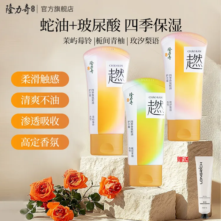 隆力奇四季香氛蛇油护手霜蛇油+玻尿酸轻盈触感清爽不油快速渗透