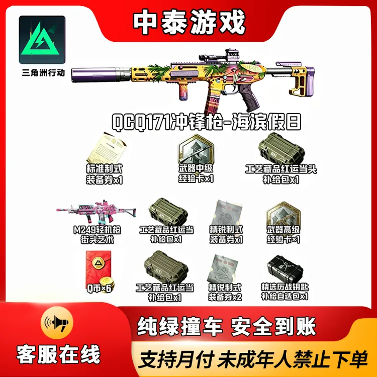 三角洲行动邀请新干员好友助力皮肤QCQ171冲锋枪未成年禁止下单