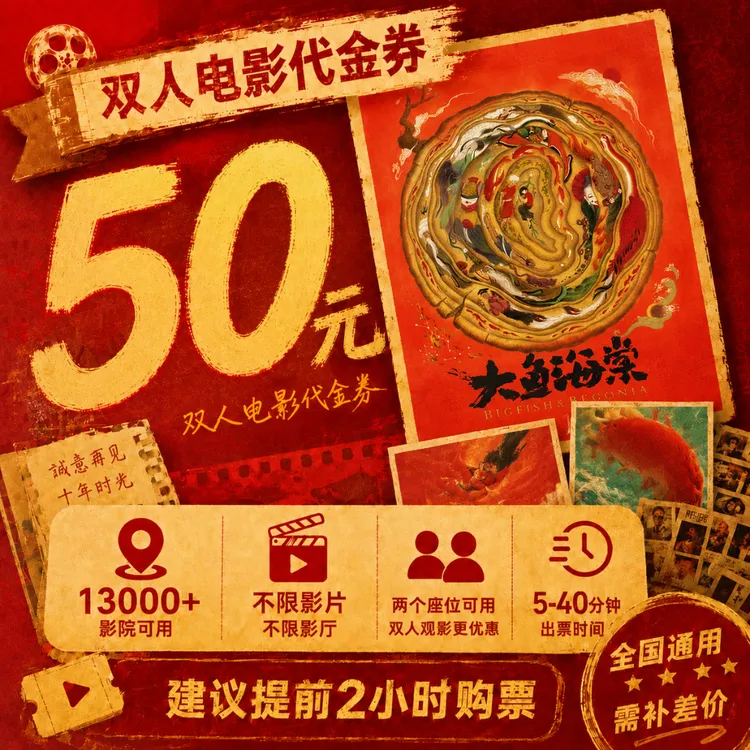 【大鱼海棠】50元双人电影票观影单人优惠券抖音团票团购券全国通用