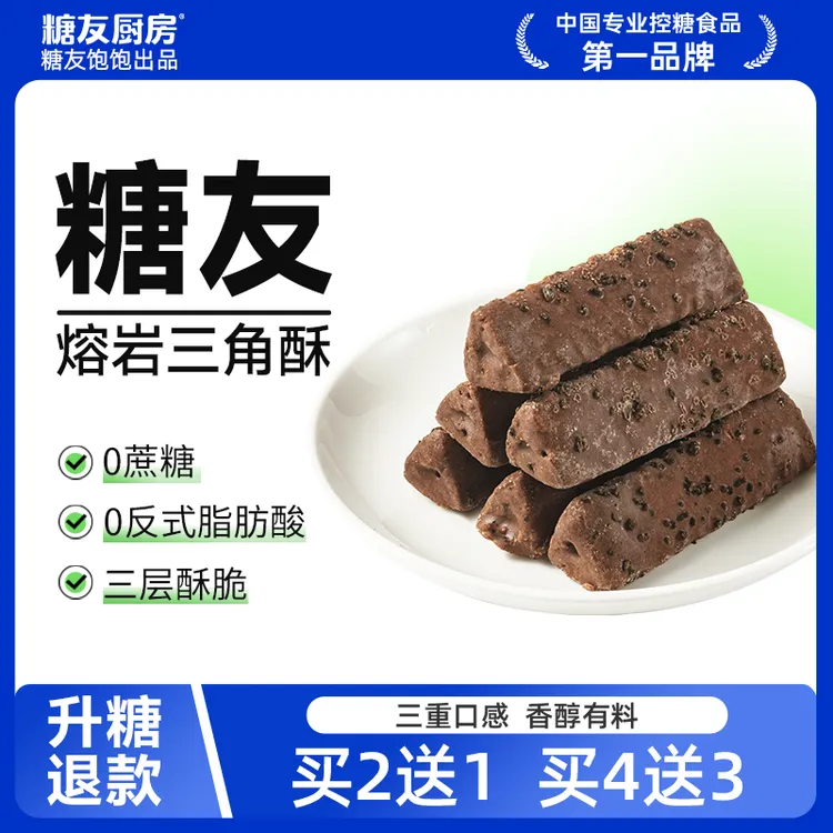 【轻碳健康】糖友饱饱轻碳水熔岩三角酥0蔗糖孕妈糖友控糖营养零食