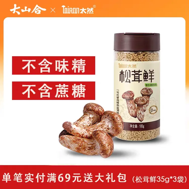 大山合松茸鲜调味料中国可代替鸡精调料盐菌菇粉炖汤炒菜适用