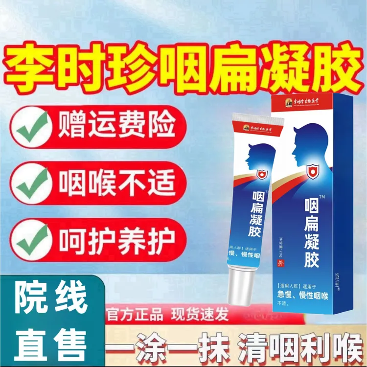 【李时珍咽扁凝胶】口腔喷雾急慢性咽喉喉咙干痒有异物感痰多咽扁舒