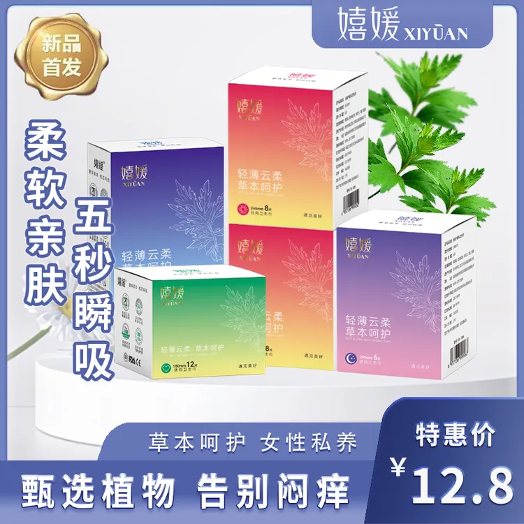 嬉媛【卫生巾】草本呵护敏感肌超薄透气亲肤干爽大吸量防侧漏姨妈巾