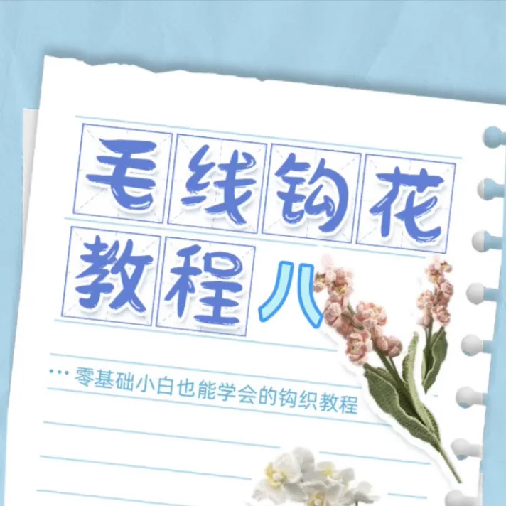 各种毛线钩花八AI图