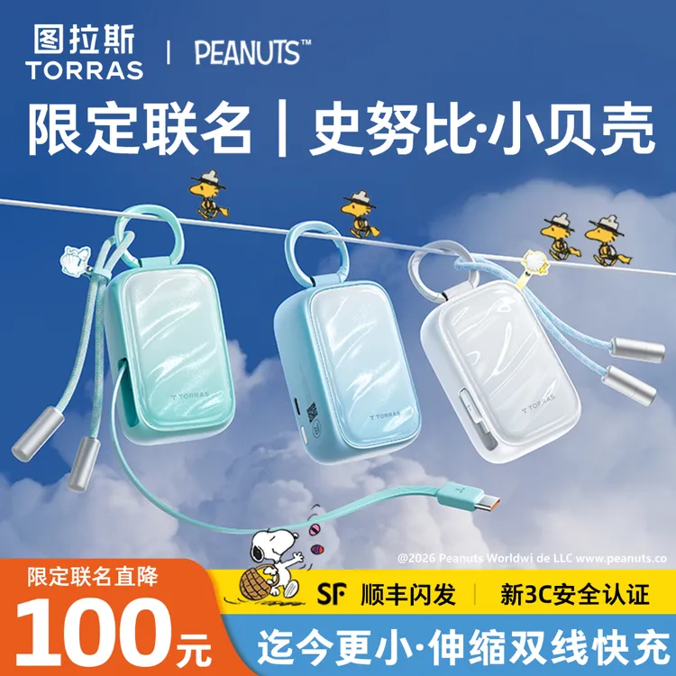 【史努比联名】图拉斯小贝壳挂包充电宝3C认证小巧便携45W伸缩线