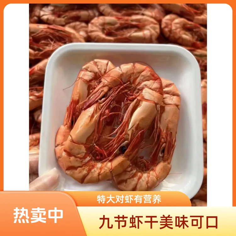 对虾特大九节虾干送礼自吃