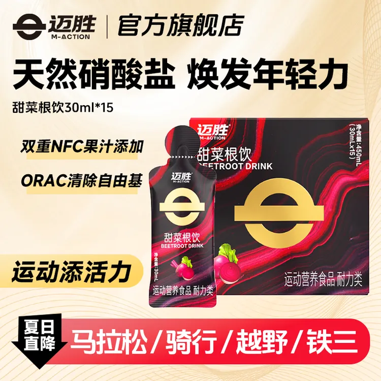 迈胜甜菜根原汁饮品改善提升日常训练补含血橙汁NFC果汁健身补剂