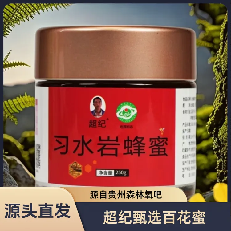 【活动款】超纪岩蜂蜜250g （经济实惠  限量福利）
