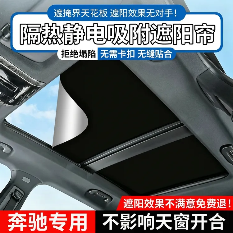 适用奔驰天窗遮阳帘E级/C级/GLC/CLA汽车天窗遮阳帘避光垫必备品